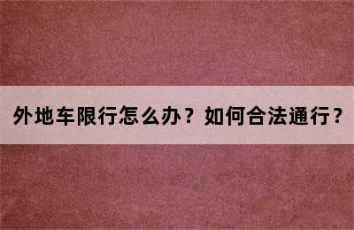 外地车限行怎么办？如何合法通行？