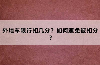 外地车限行扣几分？如何避免被扣分？