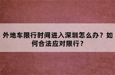 外地车限行时间进入深圳怎么办？如何合法应对限行？