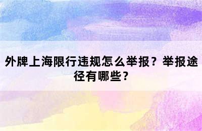外牌上海限行违规怎么举报？举报途径有哪些？