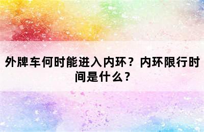 外牌车何时能进入内环？内环限行时间是什么？