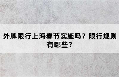 外牌限行上海春节实施吗？限行规则有哪些？