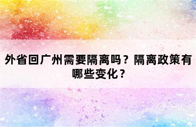 外省回广州需要隔离吗？隔离政策有哪些变化？