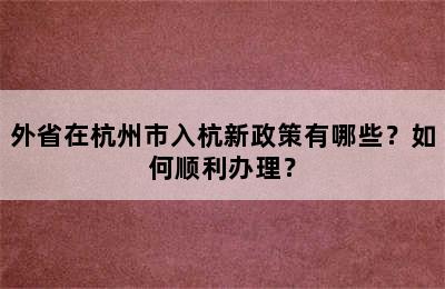外省在杭州市入杭新政策有哪些？如何顺利办理？