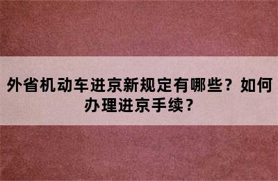 外省机动车进京新规定有哪些？如何办理进京手续？