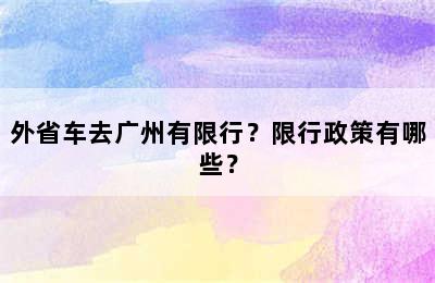 外省车去广州有限行？限行政策有哪些？