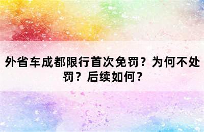外省车成都限行首次免罚？为何不处罚？后续如何？