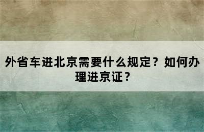 外省车进北京需要什么规定？如何办理进京证？