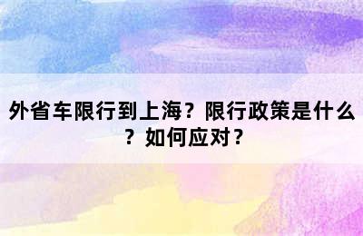 外省车限行到上海？限行政策是什么？如何应对？