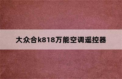 大众合k818万能空调遥控器