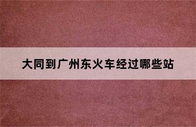 大同到广州东火车经过哪些站