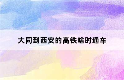 大同到西安的高铁啥时通车