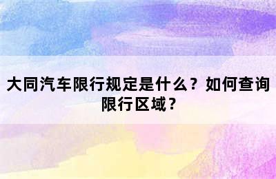 大同汽车限行规定是什么？如何查询限行区域？