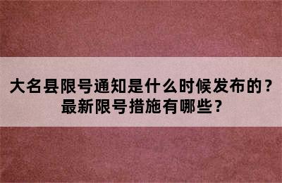 大名县限号通知是什么时候发布的？最新限号措施有哪些？