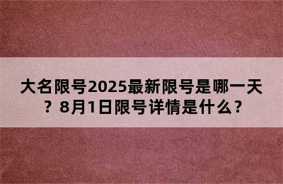 大名限号2025最新限号是哪一天？8月1日限号详情是什么？
