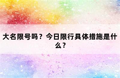 大名限号吗？今日限行具体措施是什么？