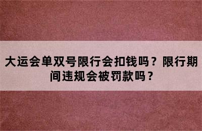 大运会单双号限行会扣钱吗？限行期间违规会被罚款吗？