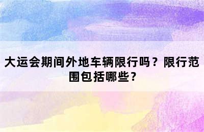 大运会期间外地车辆限行吗？限行范围包括哪些？