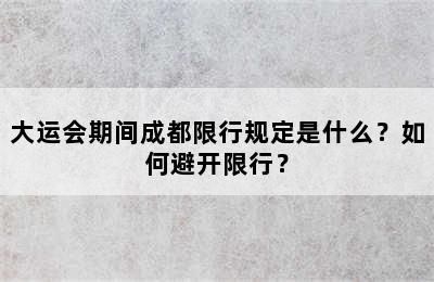 大运会期间成都限行规定是什么？如何避开限行？