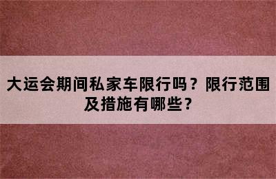大运会期间私家车限行吗？限行范围及措施有哪些？