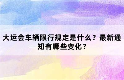 大运会车辆限行规定是什么？最新通知有哪些变化？