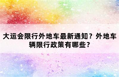 大运会限行外地车最新通知？外地车辆限行政策有哪些？