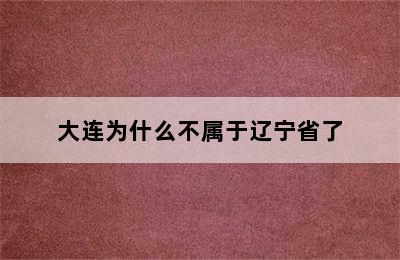 大连为什么不属于辽宁省了
