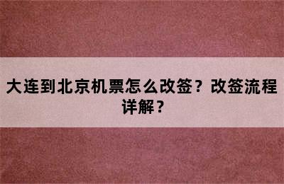 大连到北京机票怎么改签？改签流程详解？