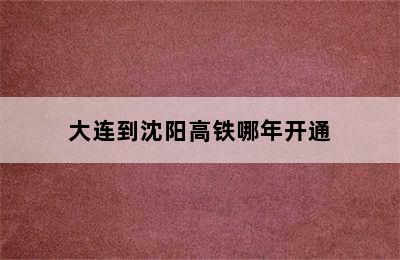 大连到沈阳高铁哪年开通