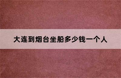 大连到烟台坐船多少钱一个人