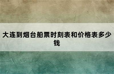 大连到烟台船票时刻表和价格表多少钱