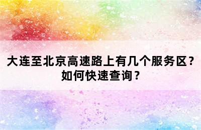 大连至北京高速路上有几个服务区？如何快速查询？