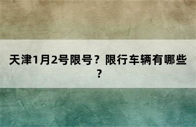 天津1月2号限号？限行车辆有哪些？