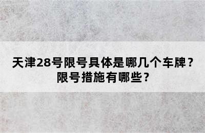 天津28号限号具体是哪几个车牌？限号措施有哪些？