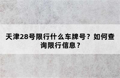 天津28号限行什么车牌号？如何查询限行信息？