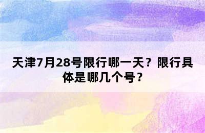 天津7月28号限行哪一天？限行具体是哪几个号？