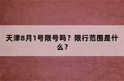 天津8月1号限号吗？限行范围是什么？