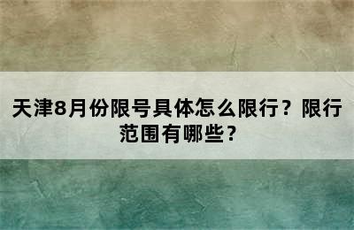 天津8月份限号具体怎么限行？限行范围有哪些？