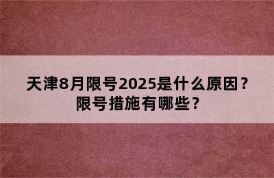 天津8月限号2025是什么原因？限号措施有哪些？