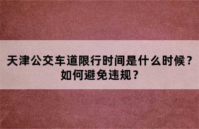 天津公交车道限行时间是什么时候？如何避免违规？