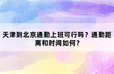 天津到北京通勤上班可行吗？通勤距离和时间如何？