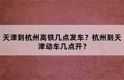 天津到杭州高铁几点发车？杭州到天津动车几点开？