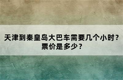 天津到秦皇岛大巴车需要几个小时？票价是多少？