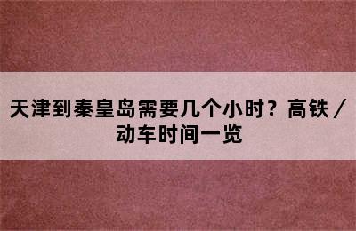 天津到秦皇岛需要几个小时？高铁／动车时间一览