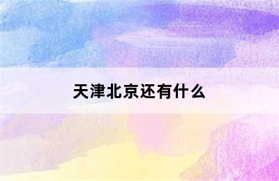 天津北京还有什么