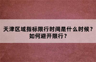 天津区域指标限行时间是什么时候？如何避开限行？