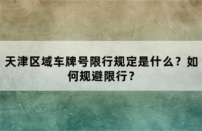 天津区域车牌号限行规定是什么？如何规避限行？