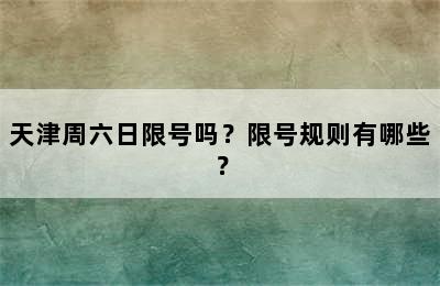 天津周六日限号吗？限号规则有哪些？