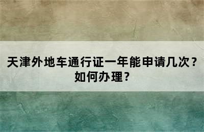 天津外地车通行证一年能申请几次？如何办理？