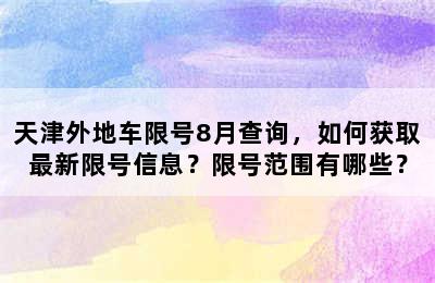 天津外地车限号8月查询，如何获取最新限号信息？限号范围有哪些？